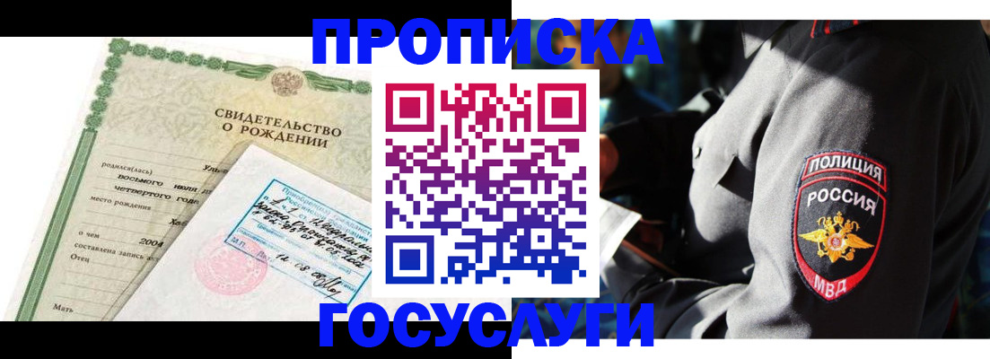 прописка ребенка в Ясном