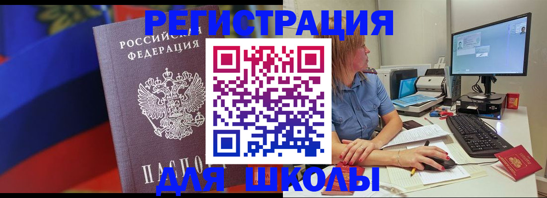 прописка для школы в Ясном